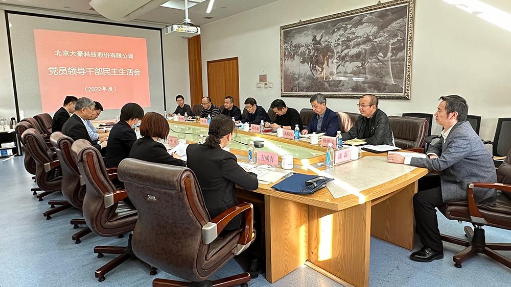 usdt官网入口科技股份有限公司党委  召开2022年度党员领导干部民主生活会