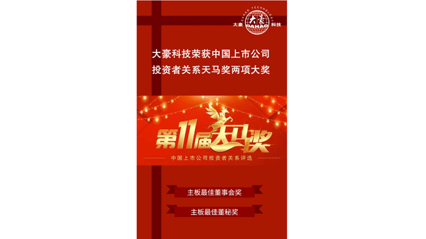 荣获“第11届中国上市公司投资者关系天马奖”最佳投资者关系董事会奖、最佳投资者关系董秘奖