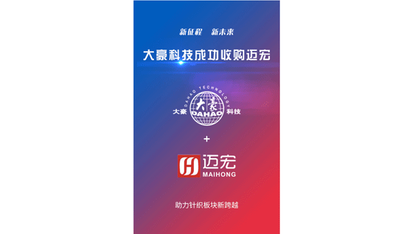 成功收购苏州特点电子科技有限公司（简称迈宏），横机电控产品开启新篇章