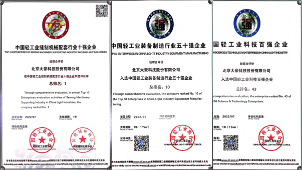 大豪科技荣获“中国缝制设备行业十强企业”（第1名），“中国轻工业装备制造行业五十强企业”（第10名），“”中国轻工业科技百强企业”（第43名）