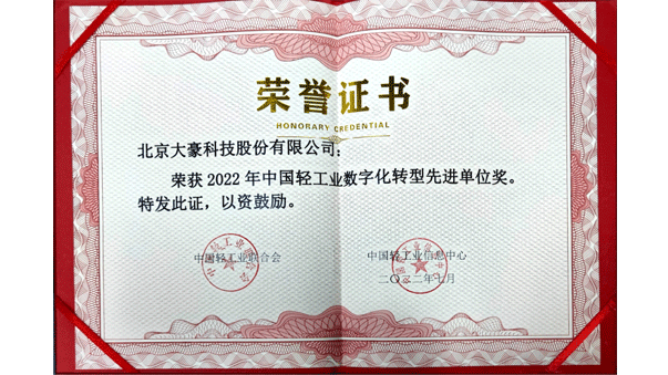 大豪科技获评2022年中国轻工业数字化转型先进单位，茹水强总经理获评2022年中国轻工业数字化转型领军人物